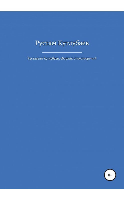 Обложка книги «Руставели Кутлубаев» автора Рустама Кутлубаева издание 2020 года.