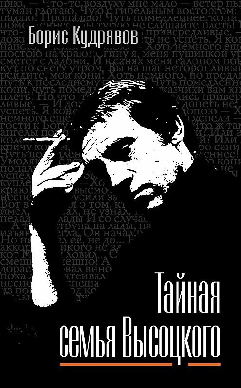 Обложка книги «Тайная семья Высоцкого» автора Бориса Кудрявова издание 2011 года. ISBN 9785432000194.