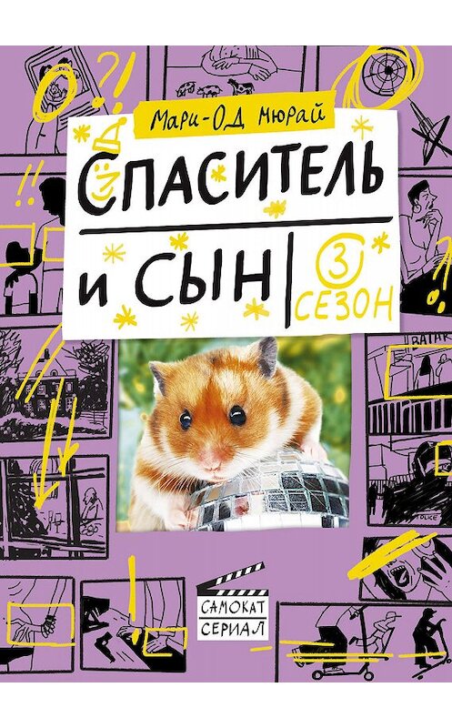 Обложка книги «Спаситель и сын. Сезон 3» автора Мари-Ода Мюрая издание 2019 года. ISBN 9785917598420.