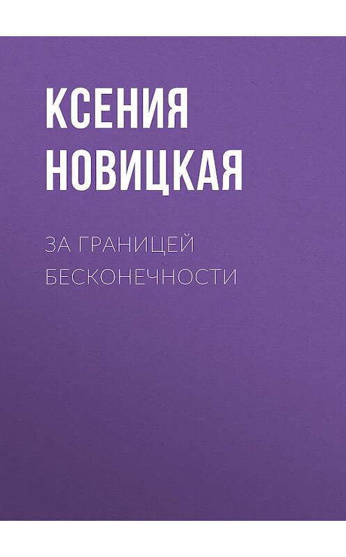 Обложка книги «За границей бесконечности» автора Ксении Новицкая.