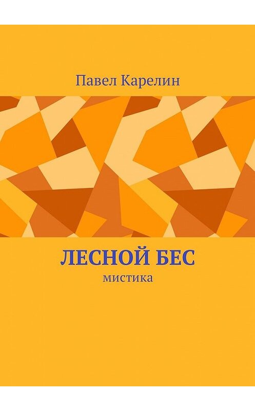 Обложка книги «Лесной бес. Мистика» автора Павела Карелина. ISBN 9785449030818.