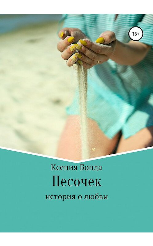 Обложка книги «Песочек» автора Ксении Бонды издание 2020 года.