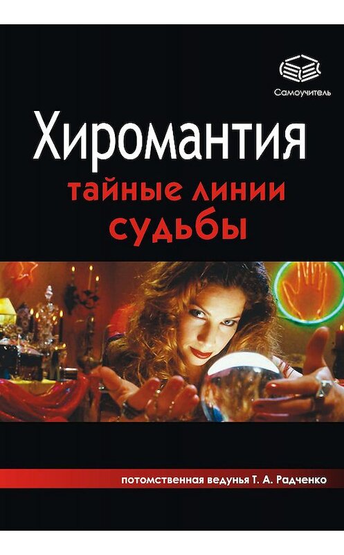 Обложка книги «Хиромантия. Тайные линии судьбы» автора Татьяны Радченко издание 2007 года.