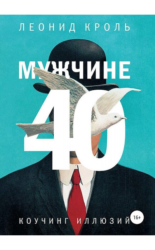 Обложка книги «Мужчине 40. Коучинг иллюзий» автора Леонид Кроли издание 2018 года. ISBN 9785863752358.