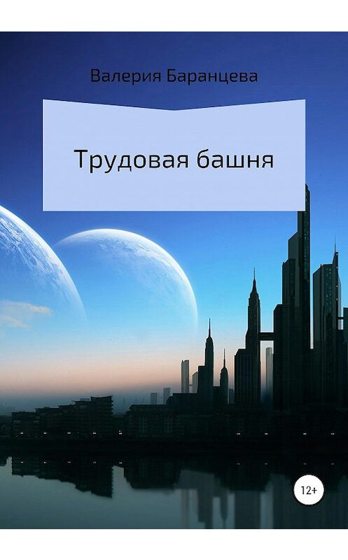Обложка книги «Трудовая башня» автора Валерии Баранцевы издание 2020 года.