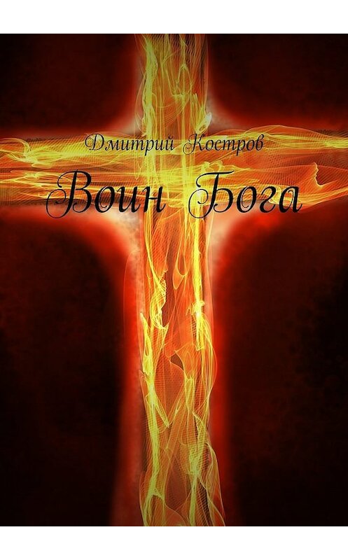 Обложка книги «Воин Бога» автора Дмитрия Кострова. ISBN 9785448369513.