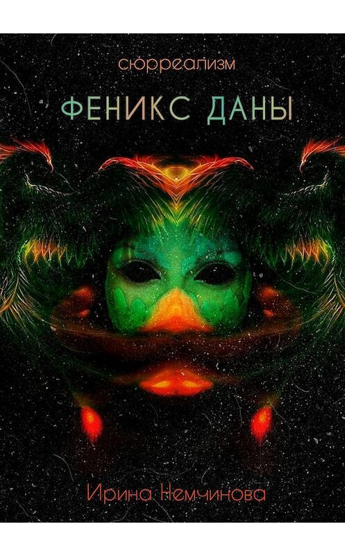 Обложка книги «Феникс Даны» автора Ириной Немчиновы. ISBN 9785449807724.