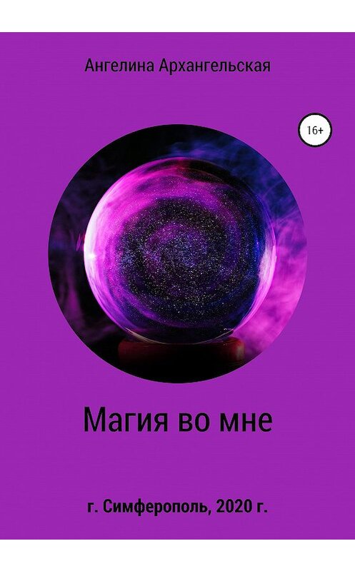 Обложка книги «Магия во мне» автора Ангелиной Архангельская издание 2020 года. ISBN 9785532033283.