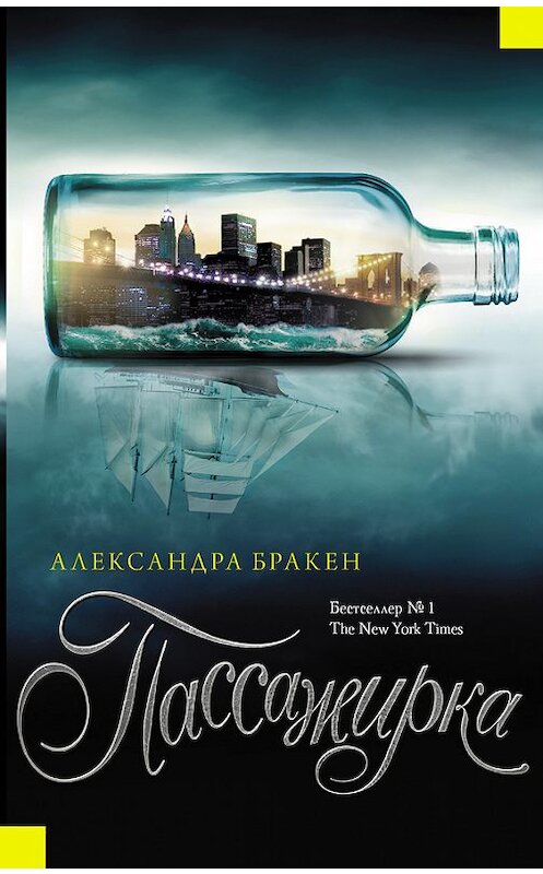 Обложка книги «Пассажирка» автора Александры Бракена издание 2017 года. ISBN 9785171022075.