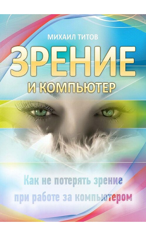 Обложка книги «Зрение и компьютер» автора Михаила Титова. ISBN 9785449602411.