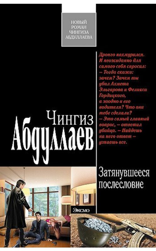 Обложка книги «Затянувшееся послесловие» автора Чингиза Абдуллаева издание 2011 года. ISBN 9785699461271.