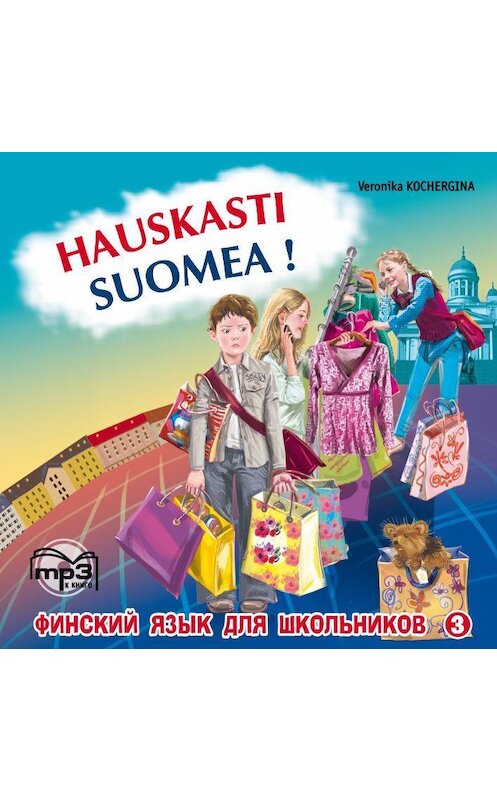 Обложка аудиокниги «Финский – это здорово! Финский язык для школьников. Книга 3. MP3» автора Вероники Кочергины. ISBN 9785992508536.