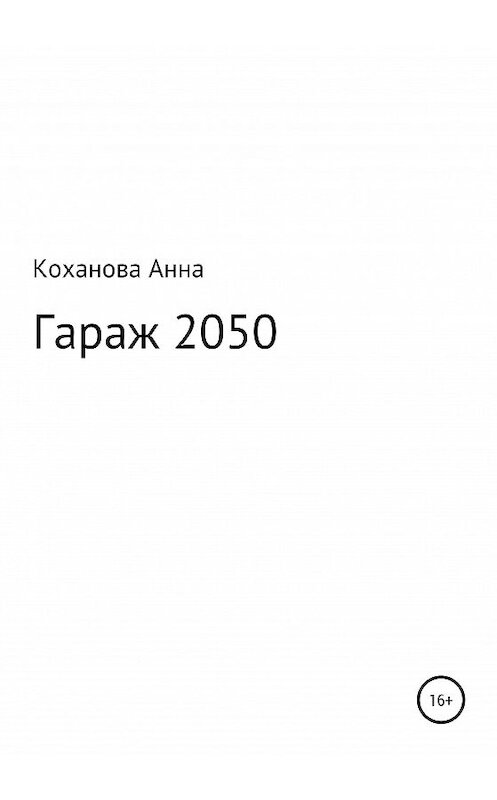 Обложка книги «Гараж 2050» автора Анны Кохановы издание 2020 года.