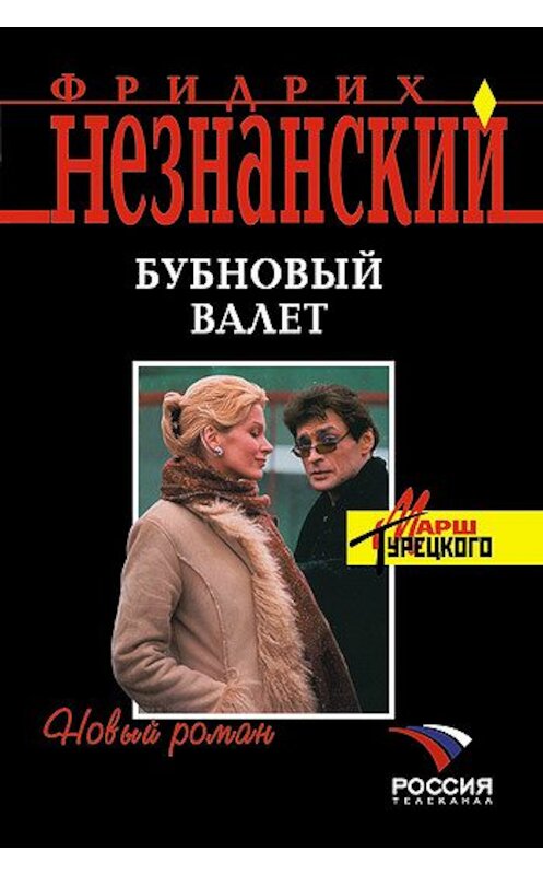 Обложка книги «Бубновый валет» автора Фридрих Незнанския издание 2005 года. ISBN 5699092781.