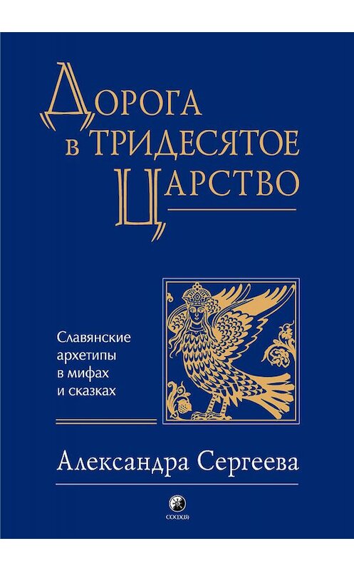 Обложка книги «Дорога в Тридесятое царство» автора Александры Сергеевы издание 2016 года. ISBN 9785906791801.