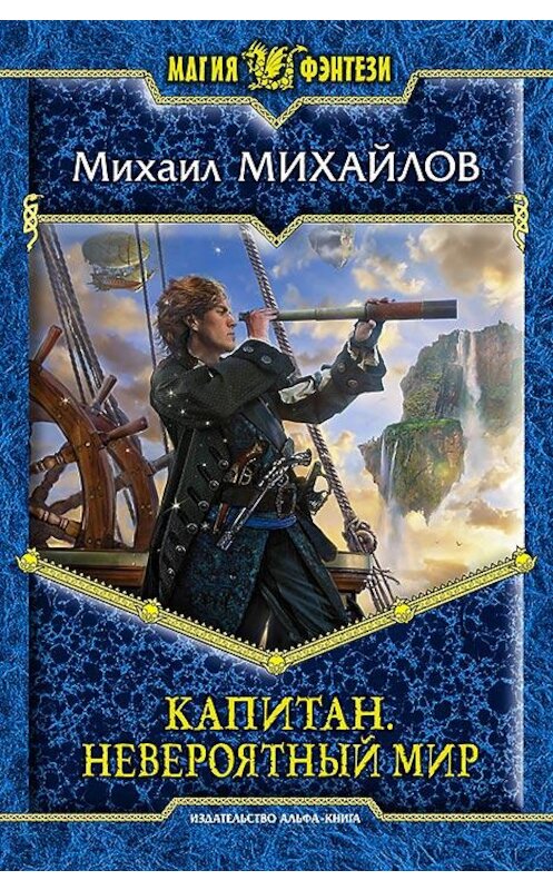 Обложка книги «Капитан. Невероятный мир» автора Михаила Михайлова издание 2013 года. ISBN 9785992215472.