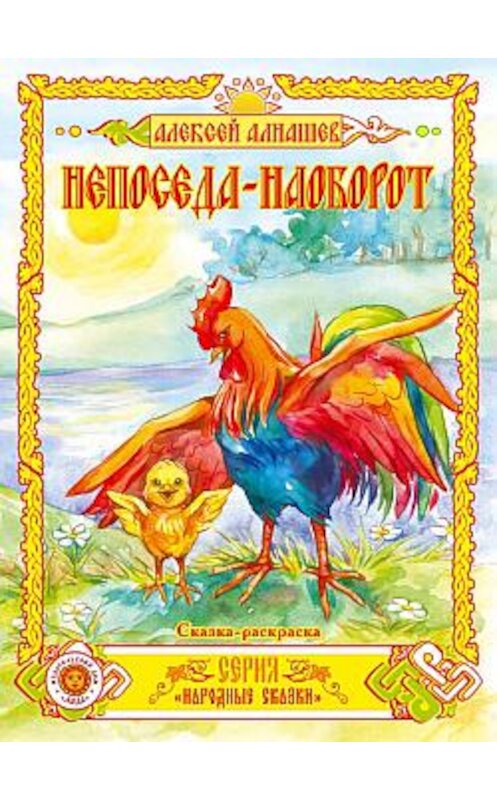 Обложка книги «Непоседа – наоборот» автора Алексейа Алнашева издание 2009 года.