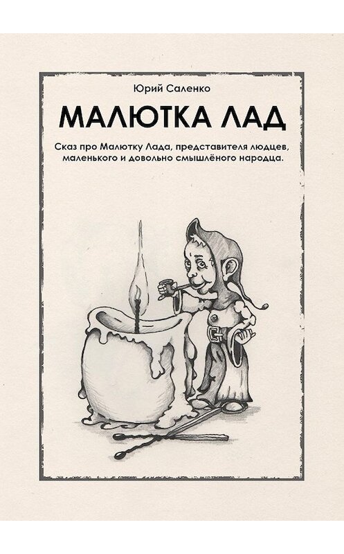 Обложка книги «МАЛЮТКА ЛАД» автора Юрия Саленки. ISBN 9785449622815.