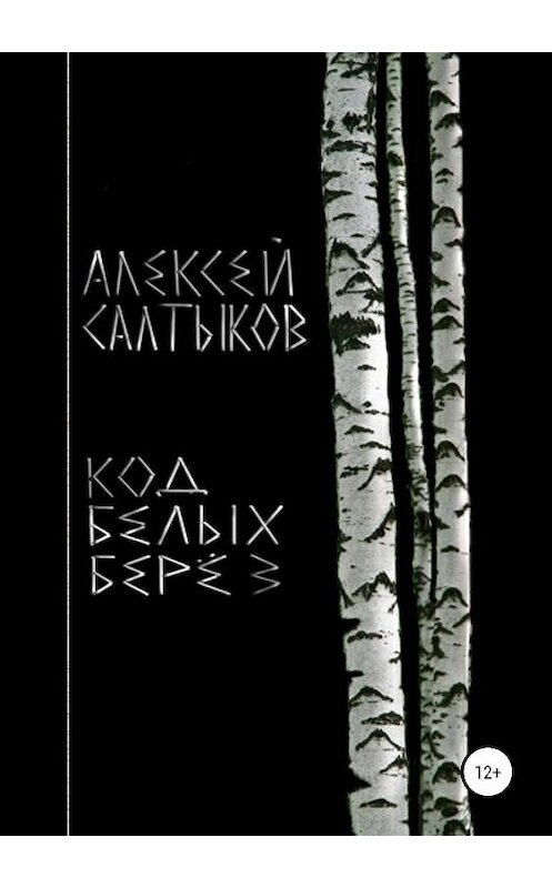 Обложка книги «Код белых берёз» автора Алексейа Салтыкова издание 2019 года.