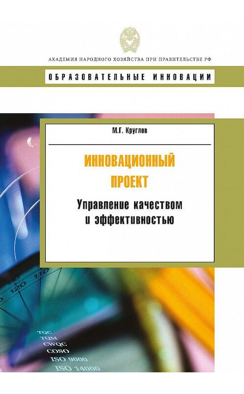 Обложка книги «Инновационный проект. Управление качеством и эффективностью» автора Михаила Круглова издание 2011 года. ISBN 9785774905348.