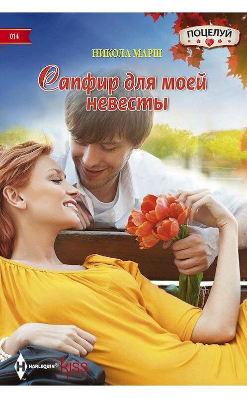 Обложка книги «Сапфир для моей невесты» автора Николы Марша издание 2014 года. ISBN 9785227053183.