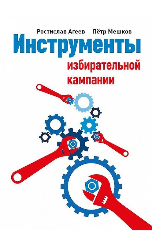 Обложка книги «Инструменты избирательной кампании» автора . ISBN 9785449059772.