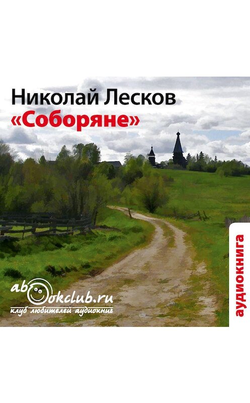 Обложка аудиокниги «Соборяне» автора Николая Лескова.