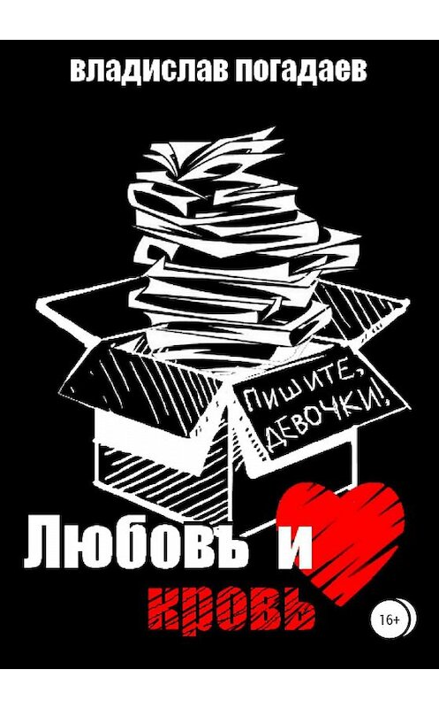 Обложка книги «Любовь и кровь, или Пишите, девочки!..» автора Владислава Погадаева издание 2019 года.