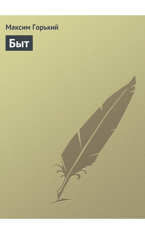 Обложка книги «Быт» автора Максима Горькия.