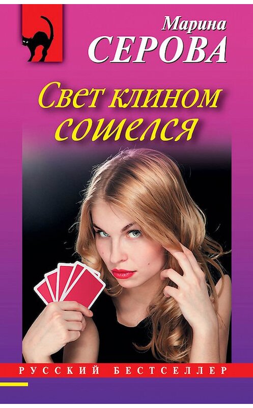 Обложка книги «Свет клином сошелся» автора Мариной Серовы издание 2013 года. ISBN 9785699680207.