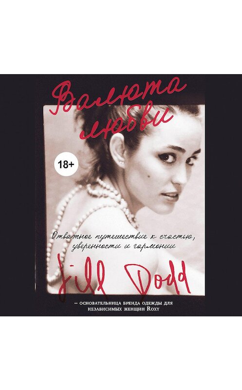 Обложка аудиокниги «Валюта любви. Отважное путешествие к счастью, уверенности и гармонии» автора Джилла Додда.