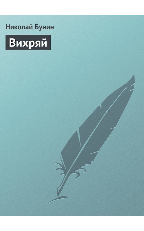 Обложка книги «Вихряй» автора Николая Бунина.