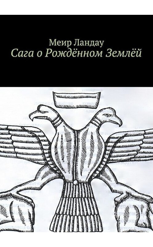 Обложка книги «Сага о Рождённом Землёй» автора Меир Ландау. ISBN 9785449078063.