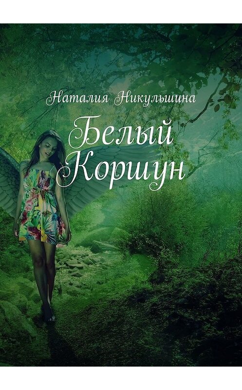 Обложка книги «Белый Коршун» автора Наталии Никульшины. ISBN 9785449321299.