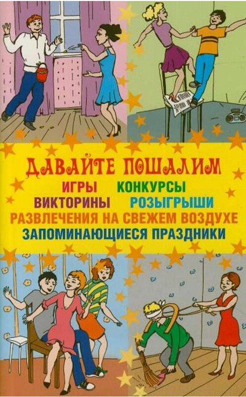 Обложка книги «Давайте пошалим» автора Неустановленного Автора издание 2009 года. ISBN 9785170555390.