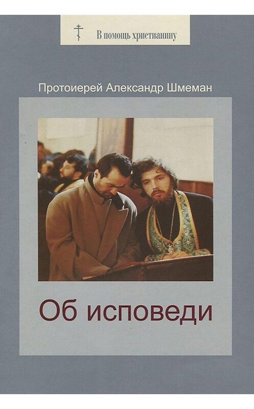 Обложка книги «Об исповеди» автора Александра Шмемана издание 2008 года. ISBN 5786800260.