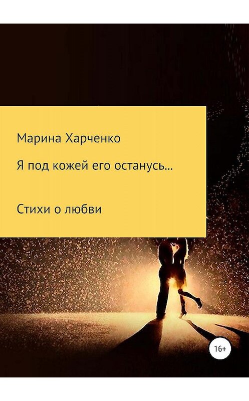 Обложка книги «Я под кожей его останусь…» автора Мариной Харченко издание 2019 года.