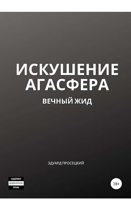 Обложка книги «Искушение Агасфера» автора Эдуарда Просецкия издание 2020 года.