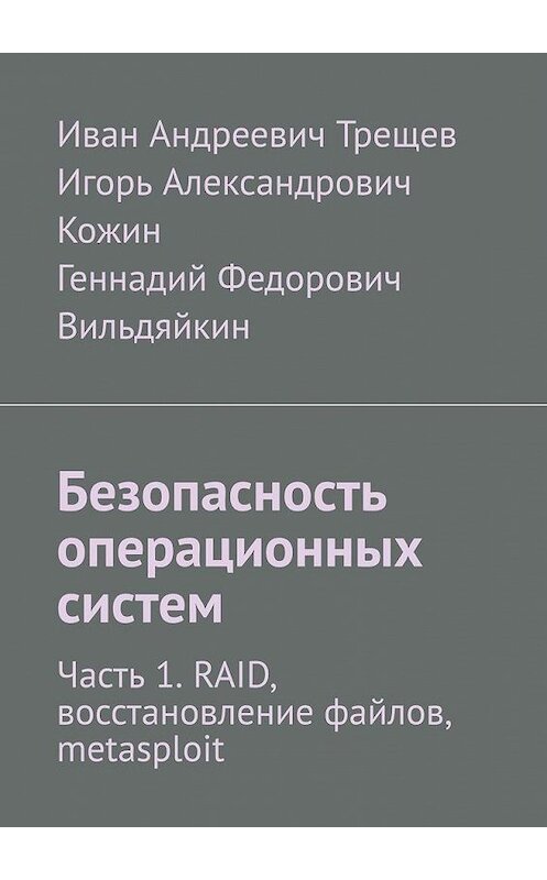 Обложка книги «Безопасность операционных систем. Часть 1. RAID, восстановление файлов, metasploit» автора . ISBN 9785449895998.