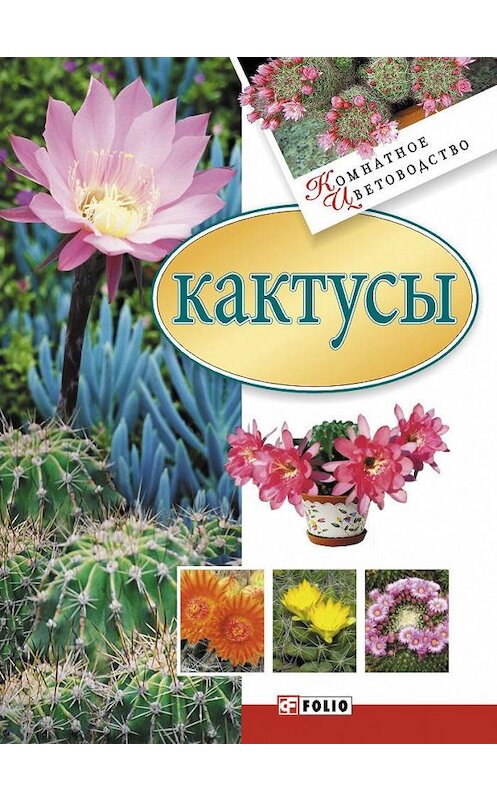 Обложка книги «Кактусы» автора Неустановленного Автора издание 2007 года.