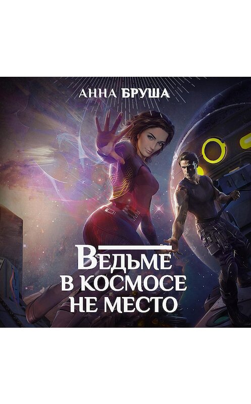 Обложка аудиокниги «Ведьме в космосе не место» автора Анны Бруши.