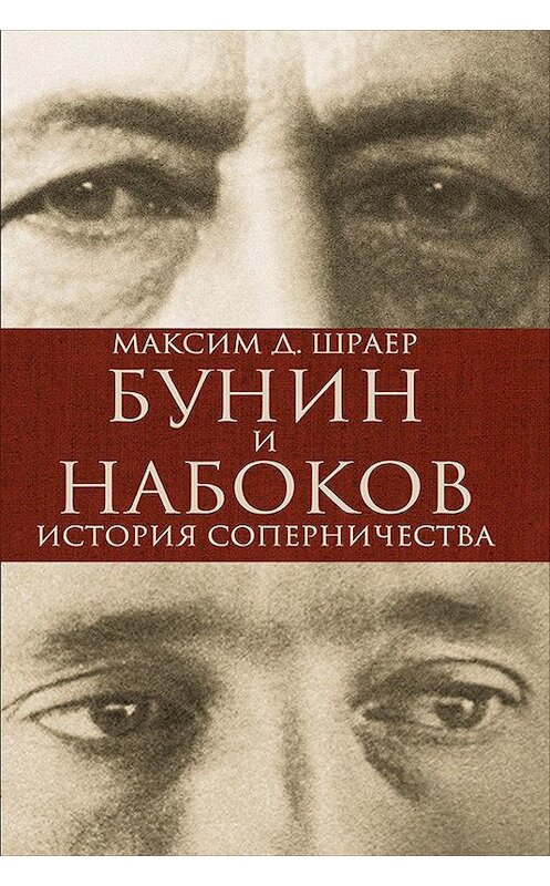 Обложка книги «Бунин и Набоков. История соперничества» автора Максима Шраера издание 2014 года. ISBN 9785961435856.