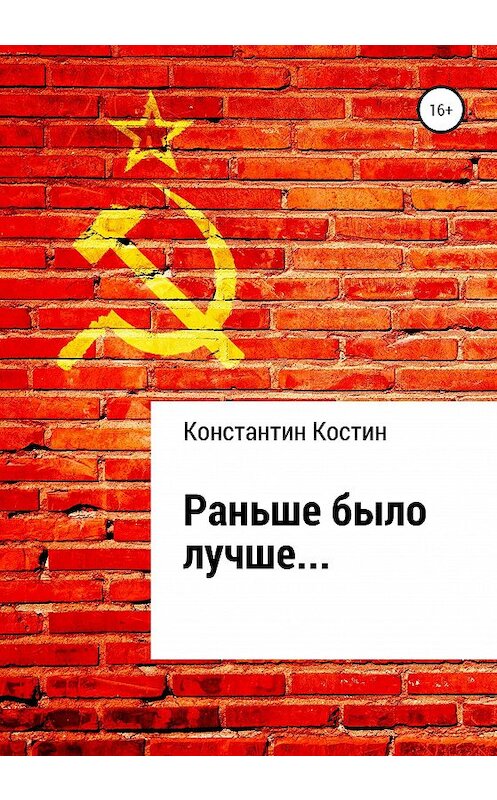 Обложка книги «Раньше было лучше» автора Константина Костина издание 2020 года.