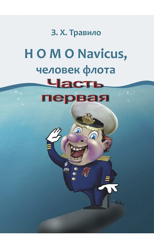 Обложка книги «HOMO Navicus, человек флота. Часть первая» автора З. Травило. ISBN 9785799607005.