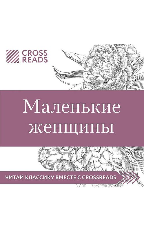 Обложка аудиокниги «Обзор на книгу Луизы Мэй Олкотт «Маленькие женщины»» автора Елены Москвичевы.