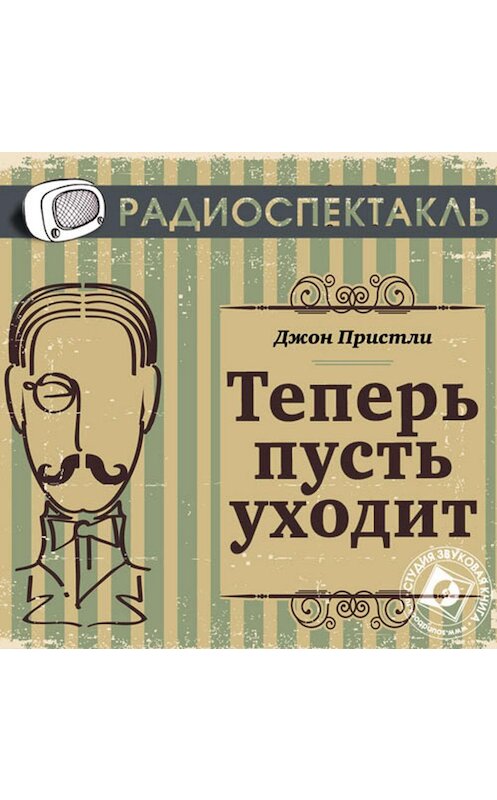 Обложка аудиокниги «Теперь пусть уходит (спектакль)» автора Джон Пристли.