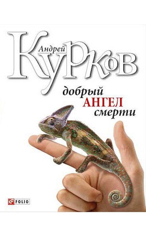 Обложка книги «Добрый ангел смерти» автора Андрейа Куркова издание 2008 года.