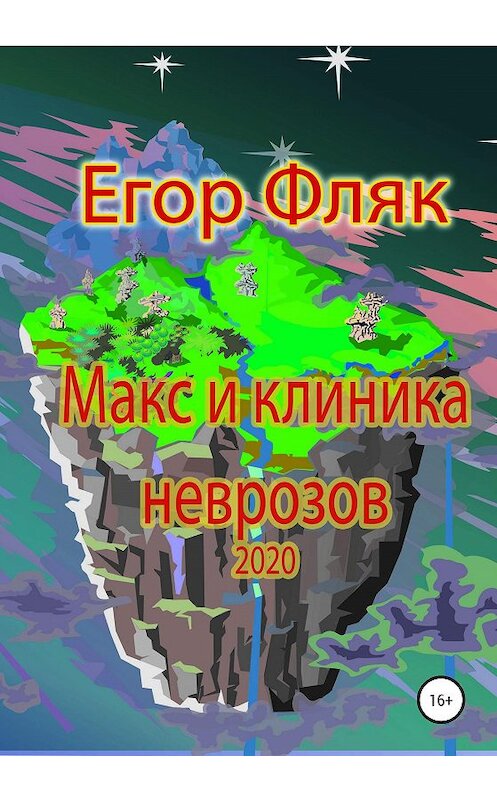 Обложка книги «Макс и клиника неврозов» автора Егора Фляка издание 2020 года.