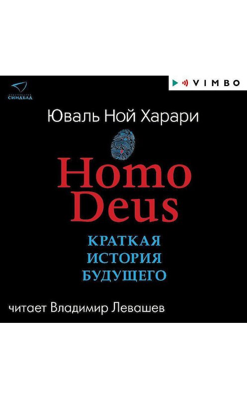 Обложка аудиокниги «Homo Deus. Краткая история будущего» автора Юваля Ноя Харари.