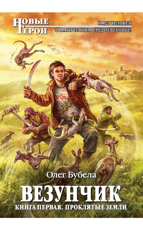 Обложка книги «Проклятые земли» автора Олег Бубелы издание 2013 года. ISBN 9785699634330.